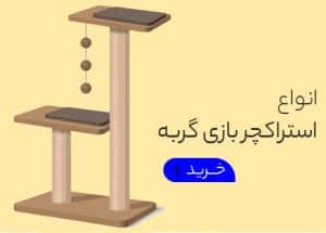 خرید انواع استراکچر گربه